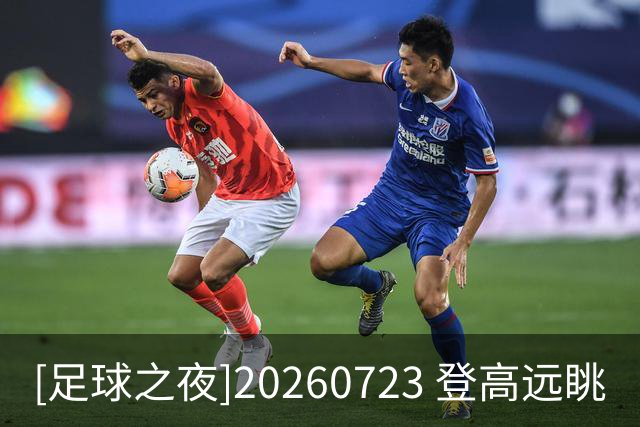[足球之夜]20260723 登高远眺